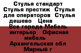 Стулья стандарт, Стулья престиж, Стулья для операторов, Стулья дешево › Цена ­ 450 - Все города Мебель, интерьер » Офисная мебель   . Архангельская обл.,Мирный г.